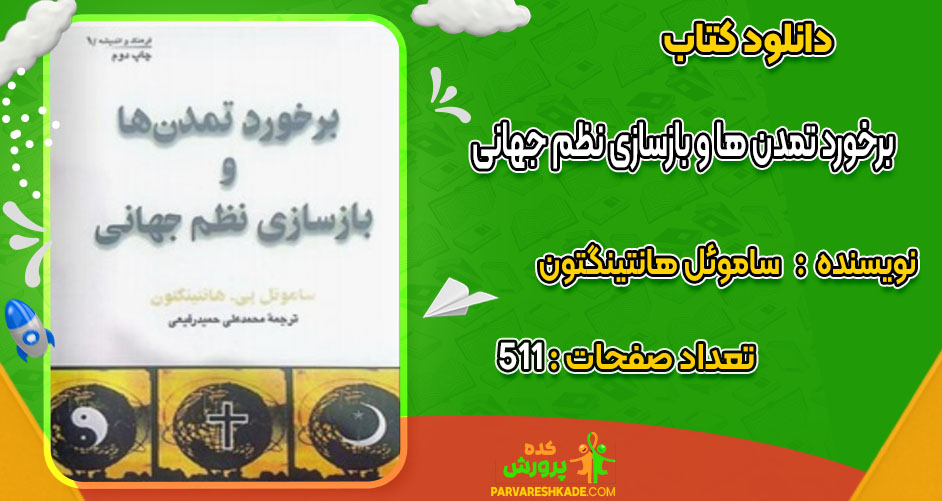 دانلود کتاب برخورد تمدن ها و بازسازی نظم جهانی ساموئل هانتینگتون