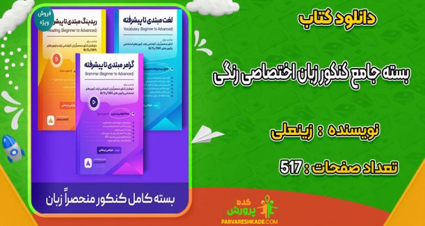 دانلود کتاب بسته جامع کنکور زبان اختصاصی رنگی زینعلی