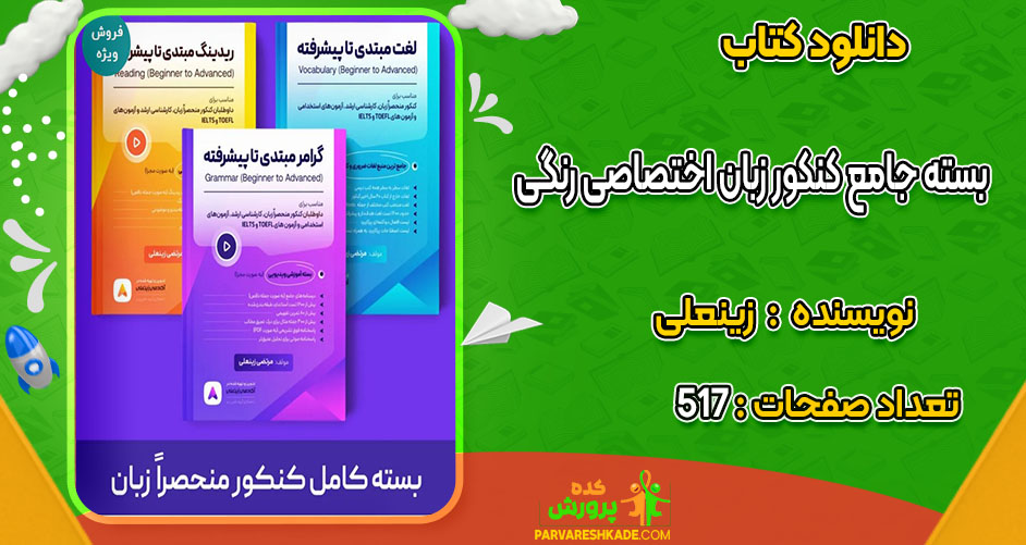 دانلود کتاب بسته جامع کنکور زبان اختصاصی رنگی زینعلی