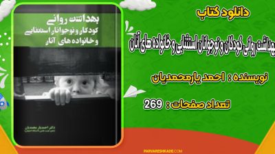دانلود کتاب بهداشت روانی کودکان و نوجوانان استثنایی و خانواده های آنان احمد یارمحمدیان