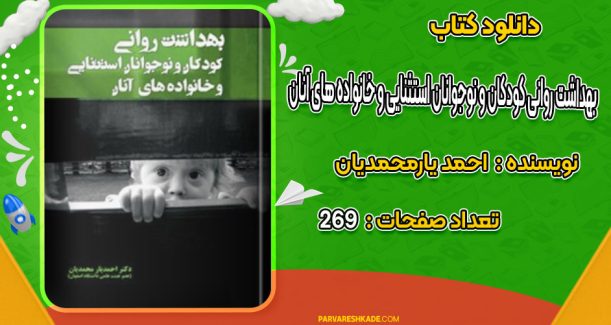دانلود کتاب بهداشت روانی کودکان و نوجوانان استثنایی و خانواده های آنان احمد یارمحمدیان