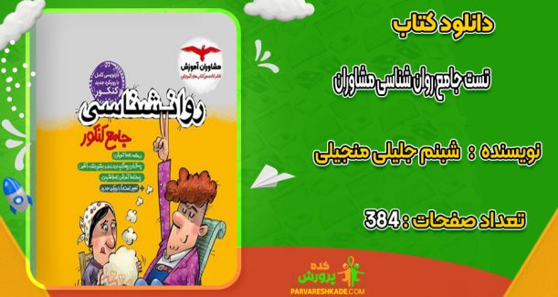 دانلود کتاب تست جامع روان شناسی مشاوران شبنم جلیلی منجیلی