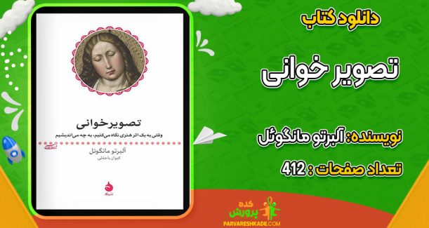 دانلود کتاب تصوير خوانی آلبرتو مانگوئل