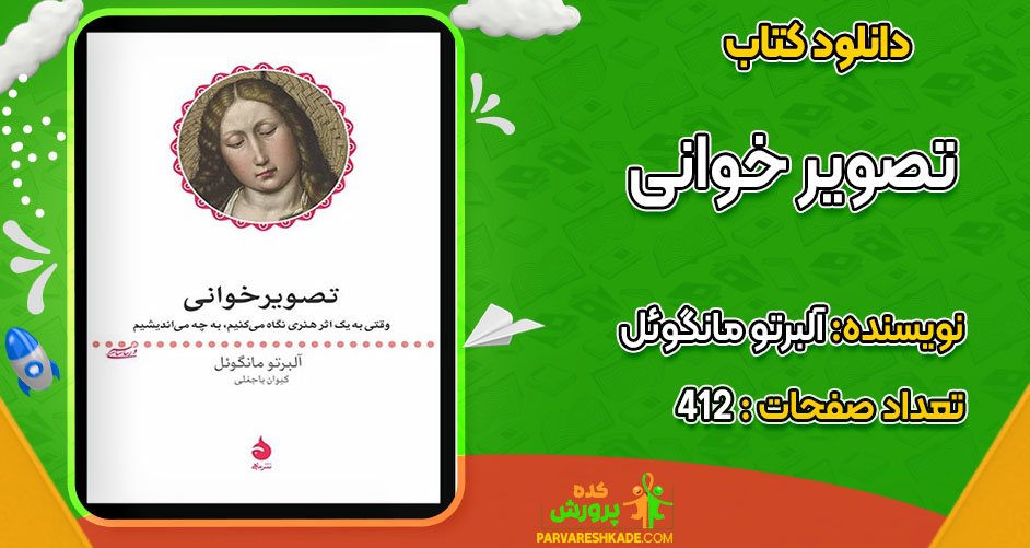 دانلود کتاب تصوير خوانی آلبرتو مانگوئل