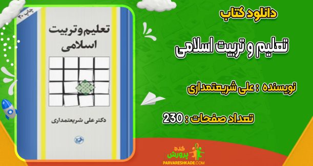 دانلود کتاب تعلیم و تربیت اسلامی علی شریعتمداری