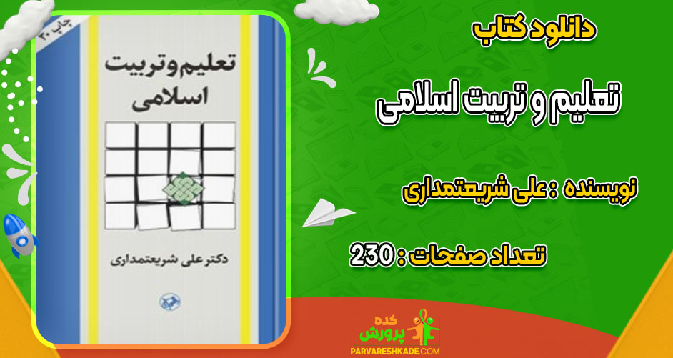 دانلود کتاب تعلیم و تربیت اسلامی علی شریعتمداری