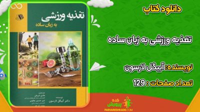 دانلود کتاب تغذیه ورزشی به زبان ساده آبیگل لارسون