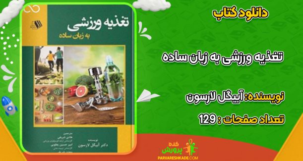 دانلود کتاب تغذیه ورزشی به زبان ساده آبیگل لارسون