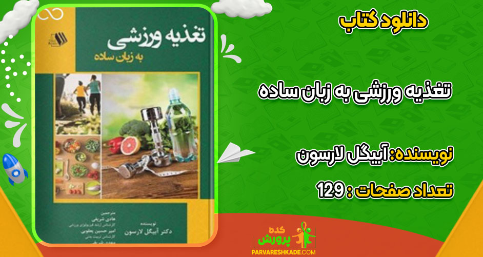 دانلود کتاب تغذیه ورزشی به زبان ساده آبیگل لارسون