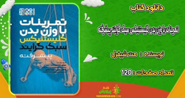 دانلود کتاب تمرینات با وزن بدن کلیستنیکس سبک گرایند پیشرفته مت شیفرل