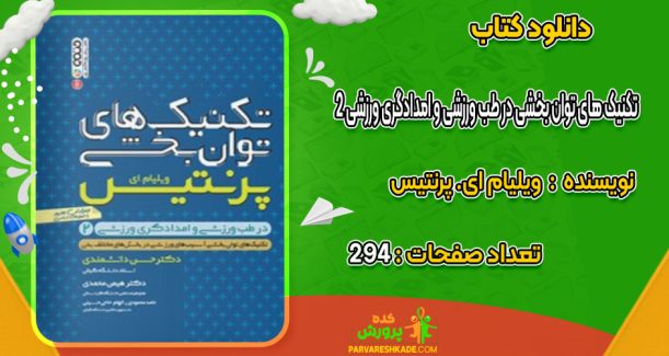 دانلود کتاب تکنیک های توان بخشی در طب ورزشی و امدادگری ورزشی 2 ویلیام ای. پرنتیس