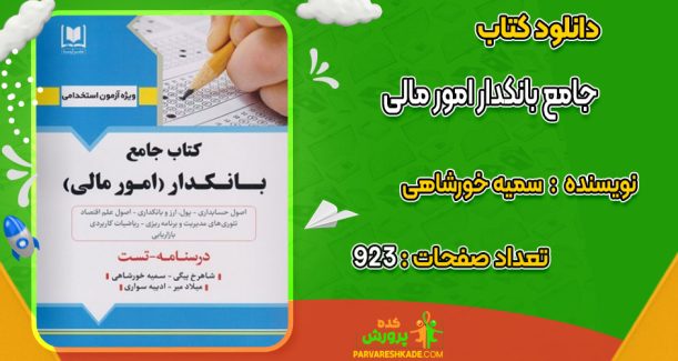 دانلود کتاب جامع بانکدار امور مالی سمیه خورشاهی
