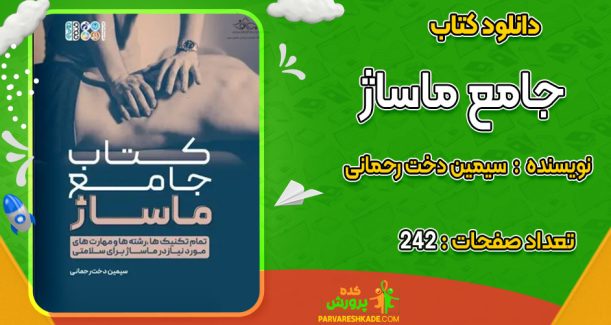 دانلود کتاب جامع ماساژ  سیمین دخت رحمانی