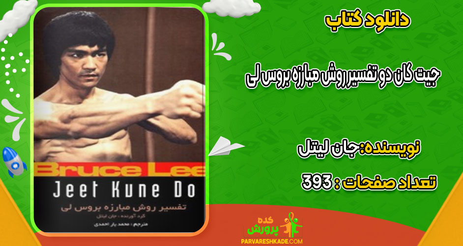 دانلود کتاب جیت کان دو تفسیر روش مبارزه بروس لی جان لیتل