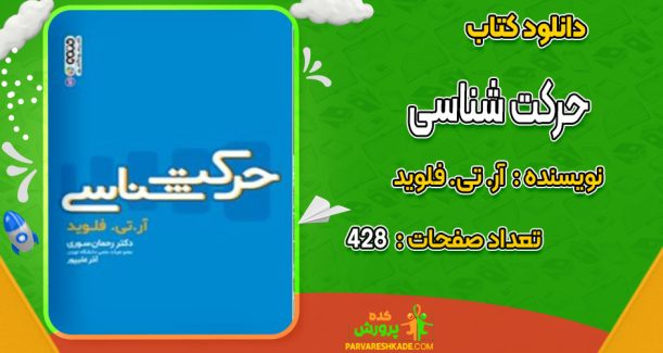 دانلود کتاب حرکت شناسی  آر. تی. فلوید