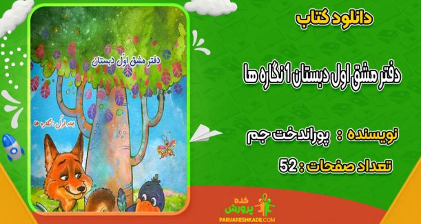 دانلود کتاب دفتر مشق اول دبستان 1 نگاره ها پوراندخت جم