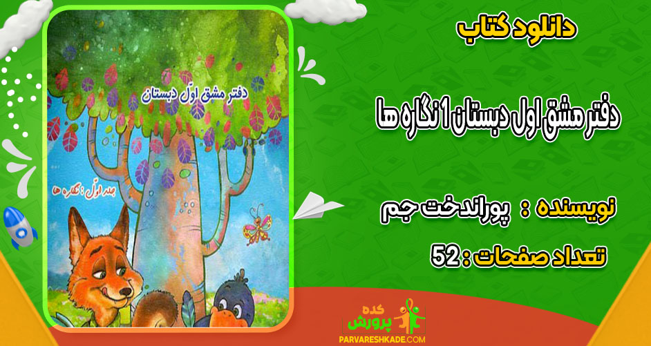 دانلود کتاب دفتر مشق اول دبستان 1 نگاره ها پوراندخت جم