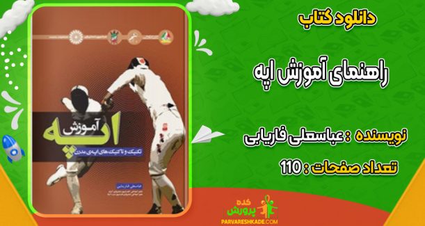 دانلود کتاب راهنمای آموزش اپه عباسعلی فاریابی