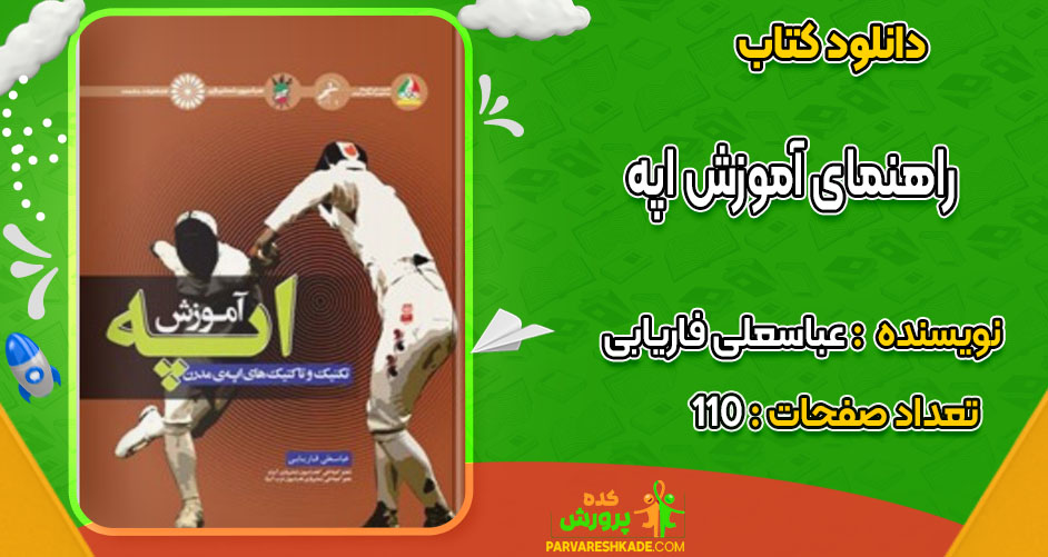 دانلود کتاب راهنمای آموزش اپه عباسعلی فاریابی