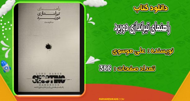 دانلود کتاب راهنمای تیراندازی دوربرد علی موسوی