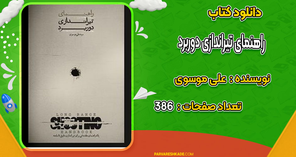 دانلود کتاب راهنمای تیراندازی دوربرد علی موسوی