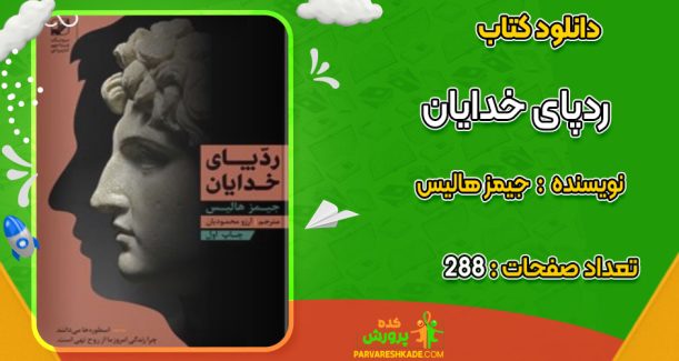 دانلود کتاب ردپای خدایان جیمز هالیس