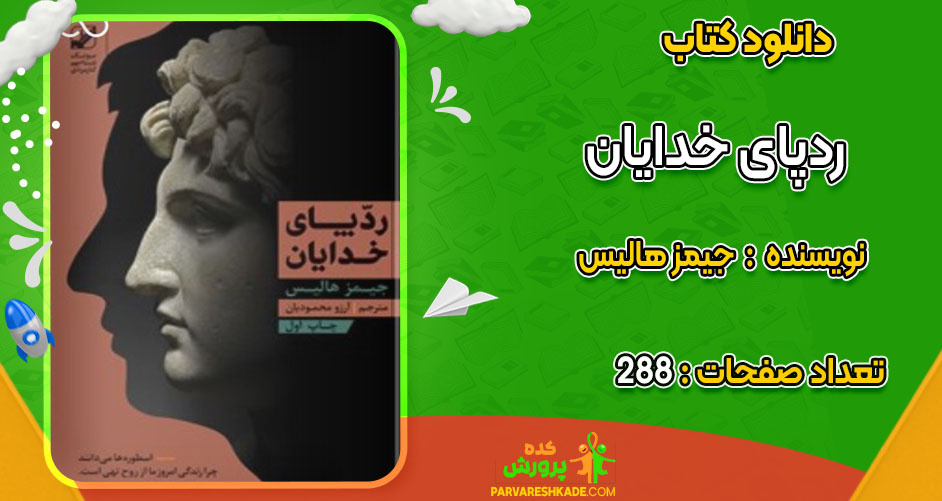 دانلود کتاب ردپای خدایان جیمز هالیس