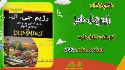 دانلود کتاب رژیم ج. ال. دامیز نایجل دنبی