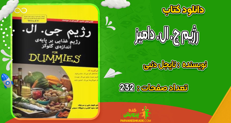 دانلود کتاب رژیم ج. ال. دامیز نایجل دنبی