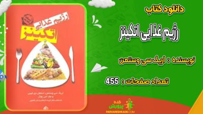 دانلود کتاب رژیم غذایی اتکینز اریک سی وستمن