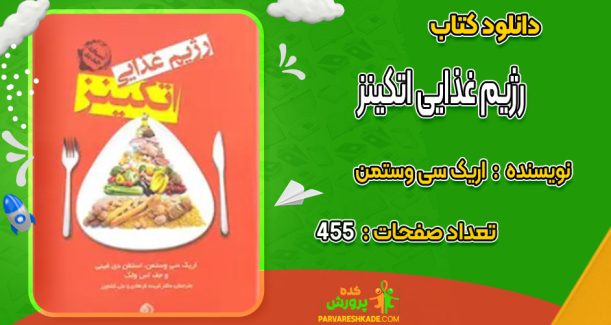 دانلود کتاب رژیم غذایی اتکینز اریک سی وستمن