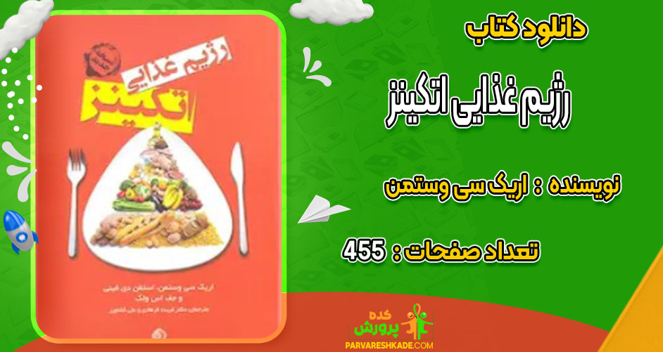 دانلود کتاب رژیم غذایی اتکینز اریک سی وستمن