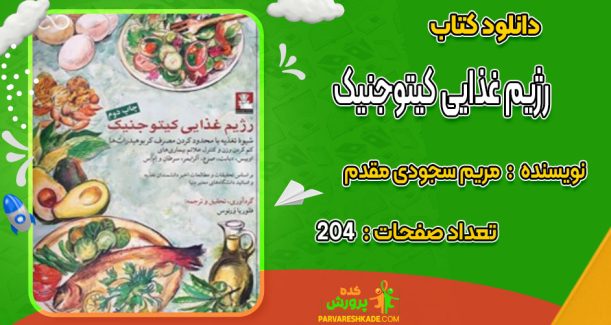 دانلود کتاب رژیم غذایی کیتوجنیک مریم سجودی مقدم