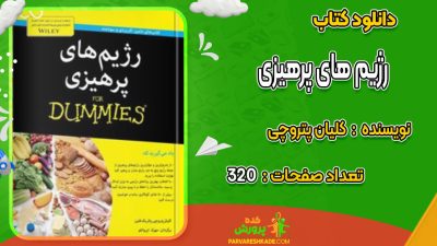 دانلود کتاب رژیم های پرهیزی کلیان پتروچی