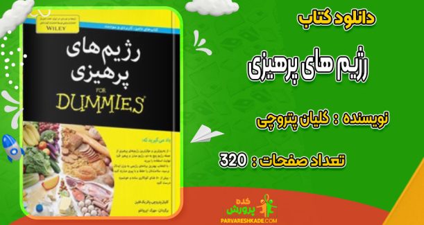 دانلود کتاب رژیم های پرهیزی کلیان پتروچی