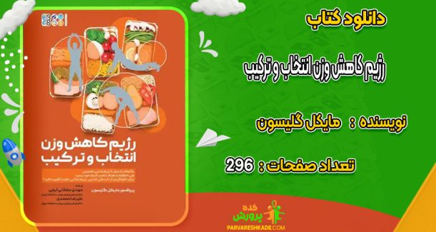 دانلود کتاب رژیم کاهش وزن انتخاب و ترکیب مایکل گلیسون