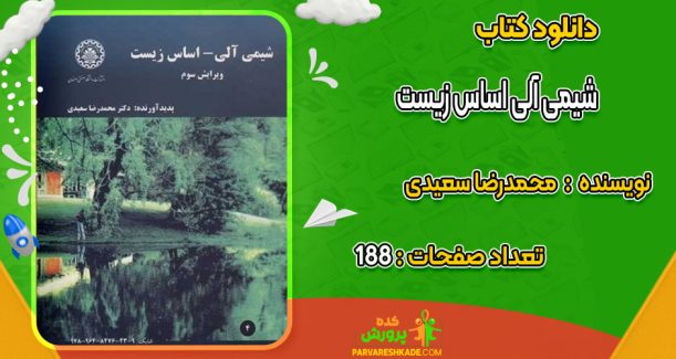دانلود کتاب شیمی آلی اساس زیست محمدرضا سعیدی