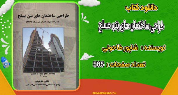 دانلود کتاب طراحی ساختمان های بتن مسلح شاپور طاحونی
