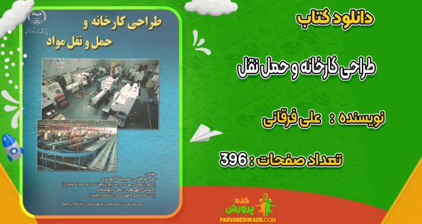 دانلود کتاب طراحی کارخانه و حمل نقل مواد علی فرقانی