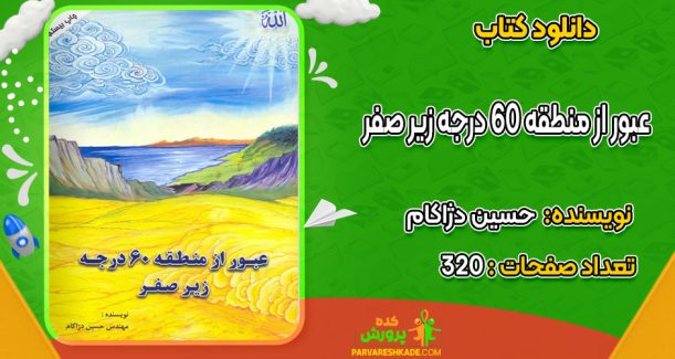 دانلود کتاب عبور از منطقه 60 درجه زیر صفر حسین دژاکام