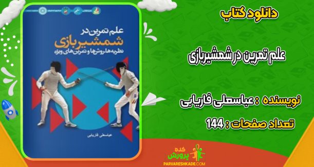 دانلود کتاب علم تمرین در شمشیربازی عباسعلی فاریابی