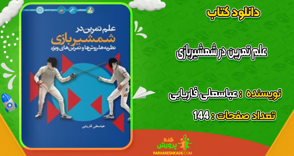 دانلود کتاب علم تمرین در شمشیربازی عباسعلی فاریابی
