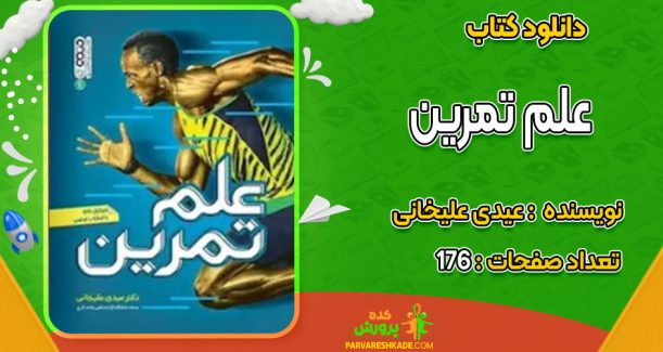 دانلود کتاب علم تمرین عیدی علیخانی