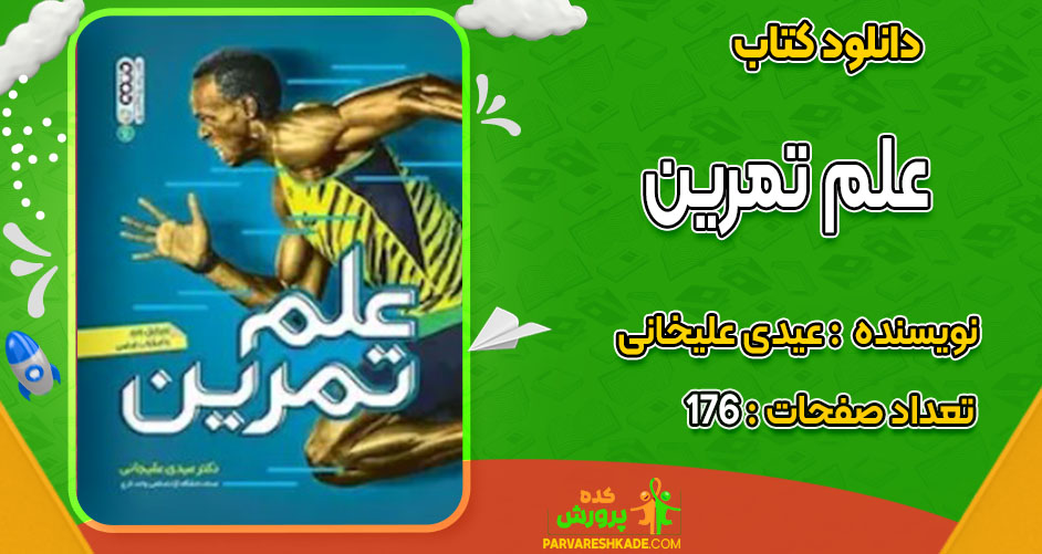 دانلود کتاب علم تمرین عیدی علیخانی