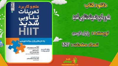 دانلود کتاب علم و کاربرد تمرینات تناوبی شدید HIIT پاول لارسن