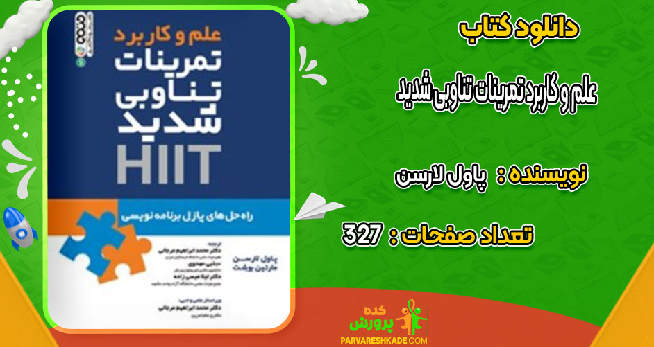 دانلود کتاب علم و کاربرد تمرینات تناوبی شدید HIIT پاول لارسن