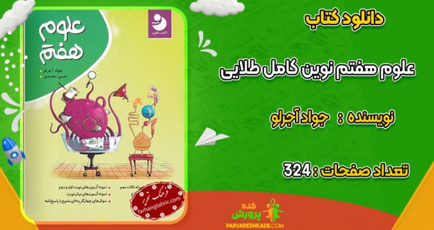 دانلود کتاب علوم هفتم نوین کامل طلایی جواد آجرلو