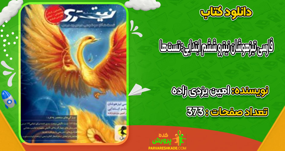 دانلود کتاب فارسی تیزهوشان نیترو ششم ابتدایی: تست‌ها امین یزدی زاده