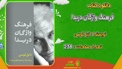 دانلود کتاب فرهنگ واژگان دریدا نیل لوسی