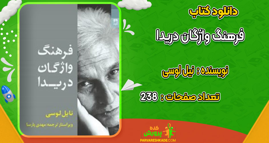 دانلود کتاب فرهنگ واژگان دریدا نیل لوسی